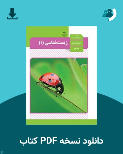 دانلود کتاب زیست شناسی (1) 1404 - 1405 (نسخه PDF)