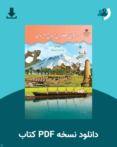 دانلود کتاب استان شناسی سیستان و بلوچستان 1404 - 1405 (نسخه PDF)
