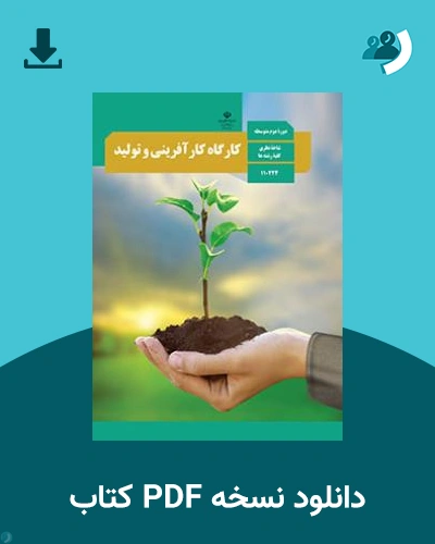 دانلود کتاب کارگاه کارآفرینی و تولید 1404 - 1405 (نسخه PDF)