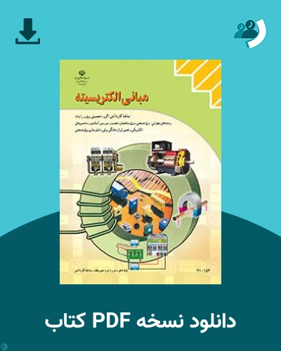 دانلود کتاب مبانی الکتریسیته 1404 - 1405 (نسخه PDF)