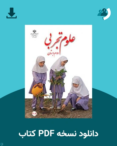 دانلود کتاب علوم تجربی (دوم) 1404 - 1405 (نسخه PDF)