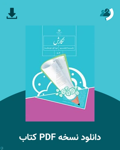 دانلود کتاب نگارش (هشتم) 1404 - 1405 (نسخه PDF)
