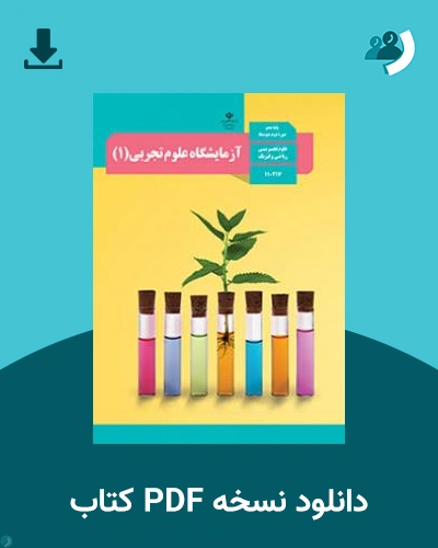 دانلود کتاب آزمایشگاه علوم تجربی (1) 1404 - 1405 (نسخه PDF)