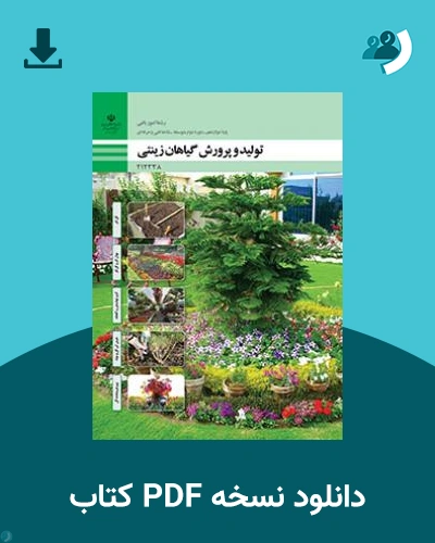 دانلود کتاب تولید و پرورش گیاهان زینتی 1404 - 1405 (نسخه PDF)
