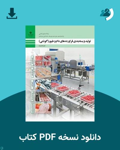 دانلود کتاب تولید و بسته‌بندی فرآورده‌های دام و طیور (گوشتی) 1404 - 1405 (نسخه PDF)