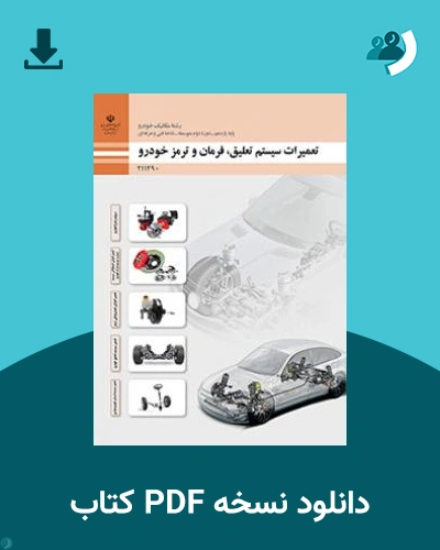 دانلود کتاب تعمیرات سیستم تعلیق، فرمان و ترمز خودرو 1404 - 1405 (نسخه PDF)