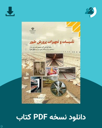 دانلود کتاب تاسیسات و تجهیزات پرورش طیور 1404 - 1405 (نسخه PDF)