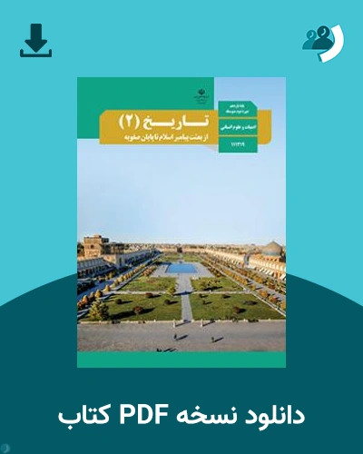 دانلود کتاب تاریخ (2) 1404 - 1405 (نسخه PDF)