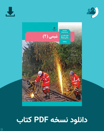 دانلود کتاب شیمی (2) 1404 - 1405 (نسخه PDF)