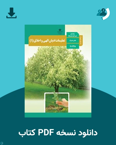 دانلود کتاب تعلیمات ادیان الهی و اخلاق (1) ـ ویژه اقلیت های دینی 1404 - 1405 (نسخه PDF)