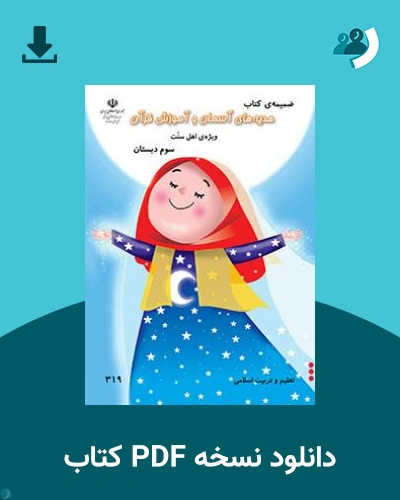 دانلود کتاب ضمیمه هدیه های آسمان (سوم) - (ویژه اهل سنت) 1404 - 1405 (نسخه PDF)