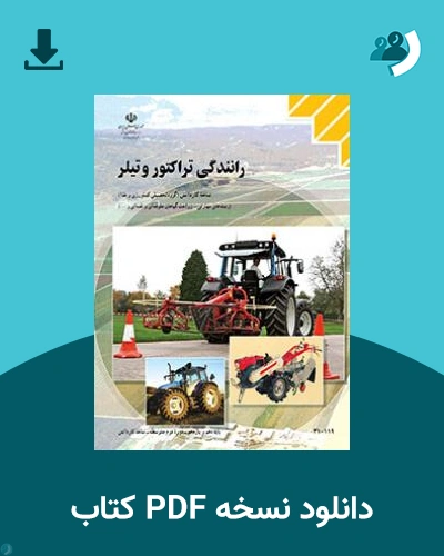 دانلود کتاب رانندگی تراکتور و تیلر 1404 - 1405 (نسخه PDF)