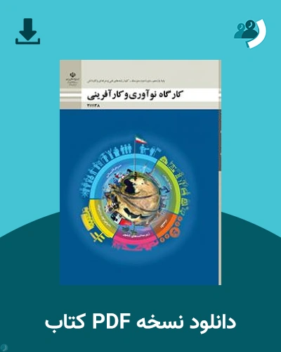 دانلود کتاب کارگاه نوآوری و کارآفرینی 1404 - 1405 (نسخه PDF)