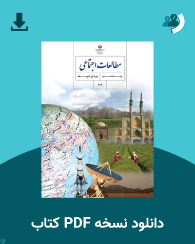 دانلود کتاب مطالعات اجتماعی (هشتم) 1404 - 1405 (نسخه PDF)