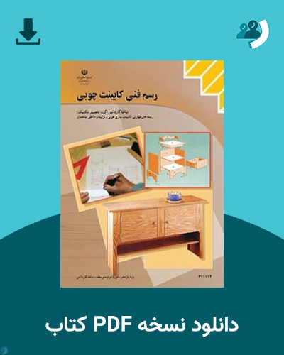 دانلود کتاب رسم فنی کابینت چوبی 1404 - 1405 (نسخه PDF)