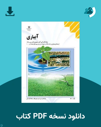 دانلود کتاب آبیاری 1404 - 1405 (نسخه PDF)