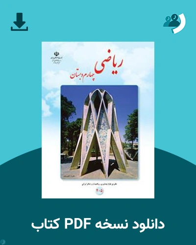 دانلود کتاب ریاضی (چهارم) 1404 - 1405 (نسخه PDF)