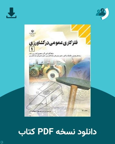 دانلود کتاب فلزکاری عمومی درکشاورزی (1) 1404 - 1405 (نسخه PDF)