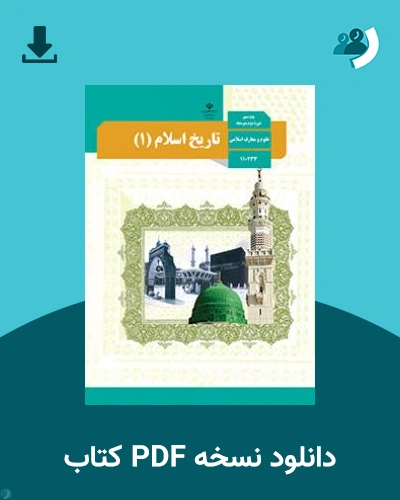 دانلود کتاب تاریخ اسلام (1) 1404 - 1405 (نسخه PDF)