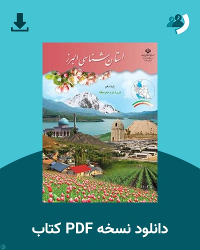 دانلود کتاب استان شناسی البرز 1404 - 1405 (نسخه PDF)