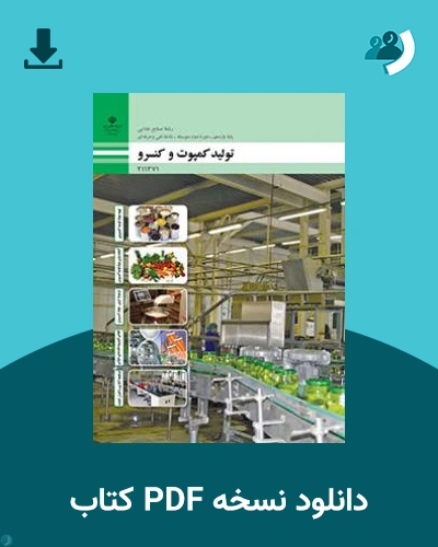 دانلود کتاب تولید کمپوت و کنسرو 1404 - 1405 (نسخه PDF)