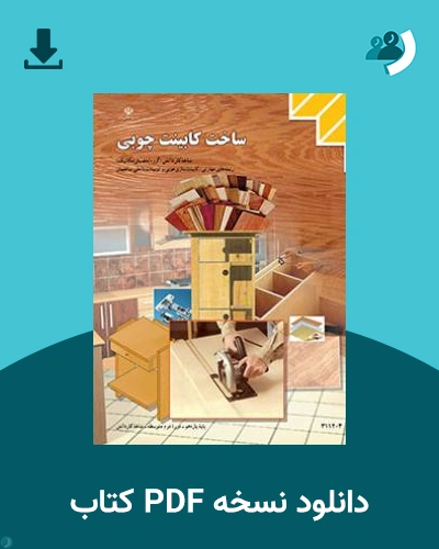 دانلود کتاب ساخت کابینت چوبی 1404 - 1405 (نسخه PDF)