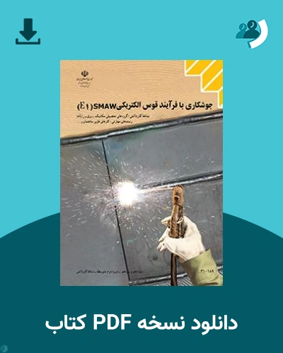 دانلود کتاب جوشکاری با فرآیند قوس الکتریکی SMAW(E1) 1404 - 1405 (نسخه PDF)