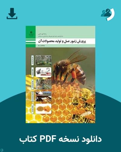 دانلود کتاب پرورش زنبورعسل و تولید محصولات آن 1404 - 1405 (نسخه PDF)