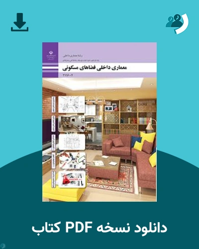 دانلود کتاب معماری داخلی فضاهای مسکونی 1404 - 1405 (نسخه PDF)
