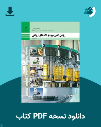 دانلود کتاب روغن‌کشی میوه و دانه‌های روغنی 1404 - 1405 (نسخه PDF)