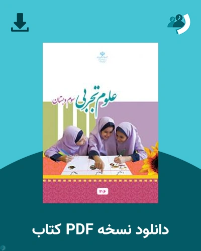 دانلود کتاب علوم تجربی (سوم) 1404 - 1405 (نسخه PDF)