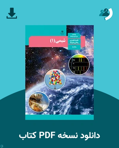 دانلود کتاب شیمی (1) 1404 - 1405 (نسخه PDF)