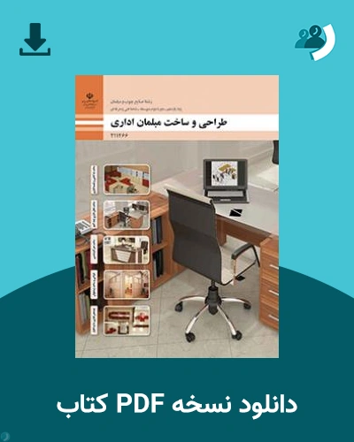 دانلود کتاب طراحی و ساخت مبلمان اداری 1404 - 1405 (نسخه PDF)