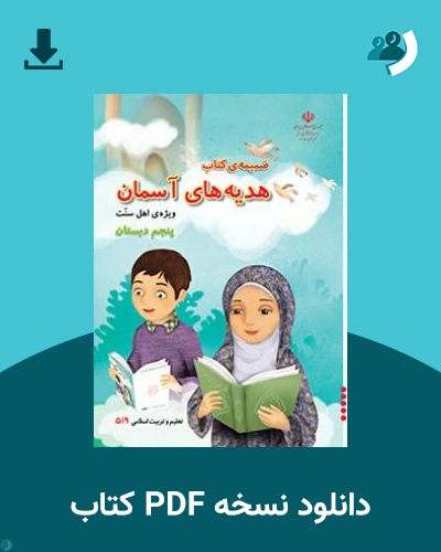 دانلود کتاب ضمیمه کتاب هدیه های آسمان (پنجم) - ویژه اهل سنت 1404 - 1405 (نسخه PDF)