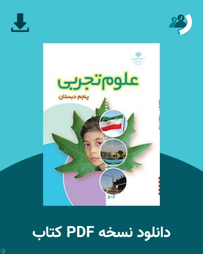 دانلود کتاب علوم تجربی (پنجم) 1404 - 1405 (نسخه PDF)