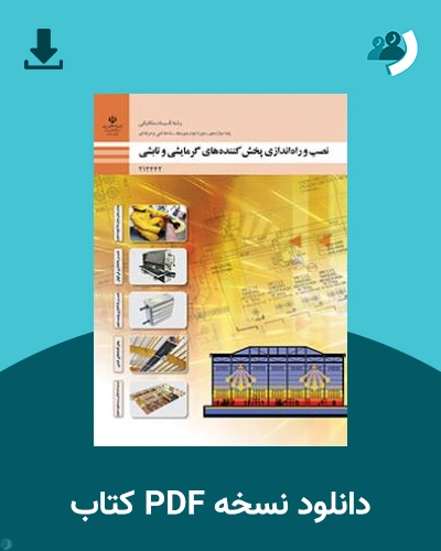 دانلود کتاب نصب و راه اندازی پخش کننده های گرمایشی و تابشی 1404 - 1405 (نسخه PDF)