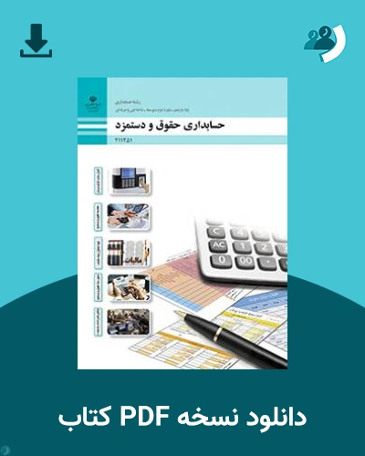 دانلود کتاب حسابداری حقوق و دستمزد 1404 - 1405 (نسخه PDF)