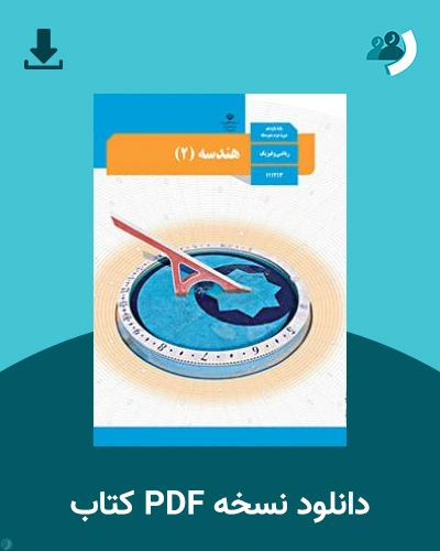 دانلود کتاب هندسه (2) 1404 - 1405 (نسخه PDF)