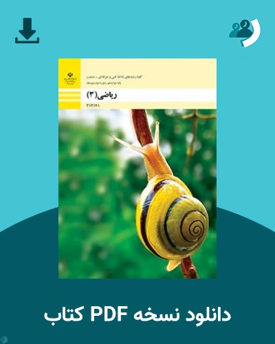 دانلود کتاب ریاضی (3) 1404 - 1405 (نسخه PDF)