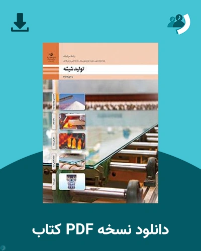 دانلود کتاب تولید شیشه 1404 - 1405 (نسخه PDF)