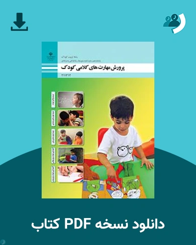 دانلود کتاب پرورش مهارت های کلامی کودک 1404 - 1405 (نسخه PDF)