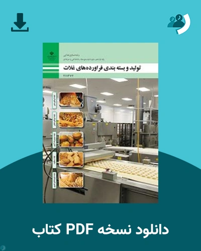 دانلود کتاب تولید و بسته‌بندی فرآورده‌های غلات 1404 - 1405 (نسخه PDF)