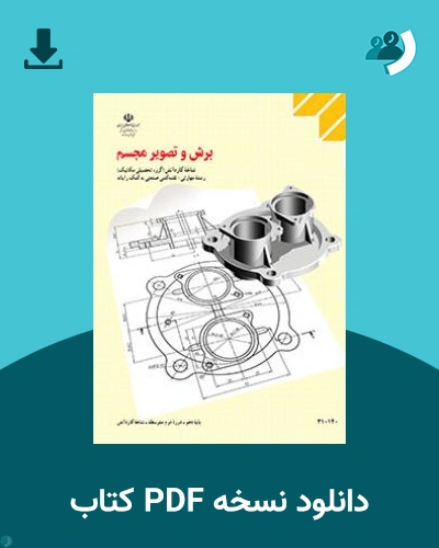 دانلود کتاب برش و تصویر مجسم 1404 - 1405 (نسخه PDF)