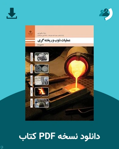 دانلود کتاب عملیات ذوب و ریخته گری 1404 - 1405 (نسخه PDF)