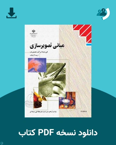 دانلود کتاب مبانی تصویرسازی 1404 - 1405 (نسخه PDF)