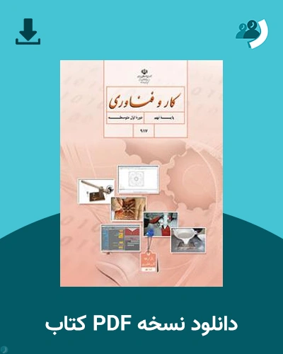 دانلود کتاب کار و فناوری (نهم) 1404 - 1405 (نسخه PDF)