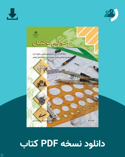 دانلود کتاب رسم فنی ساختمان 1404 - 1405 (نسخه PDF)