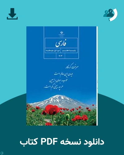 دانلود کتاب فارسی (هفتم) 1404 - 1405 (نسخه PDF)
