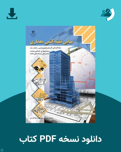 دانلود کتاب مبانی نقشه کشی معماری 1404 - 1405 (نسخه PDF)