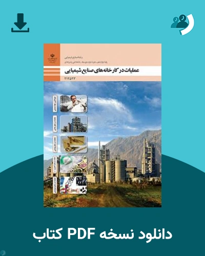 دانلود کتاب عملیات در کارخانه های صنایع شیمیایی 1404 - 1405 (نسخه PDF)